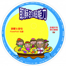 耶穌的超能力-PPT光碟 耶穌的超能力-PPT光碟